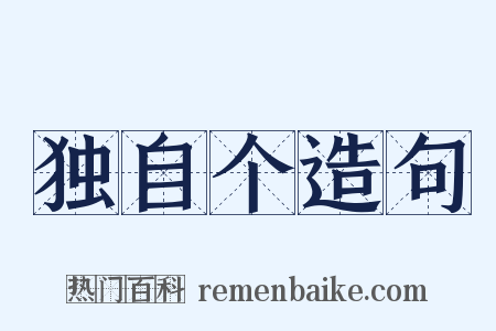 独自个造句是什么意思的图片